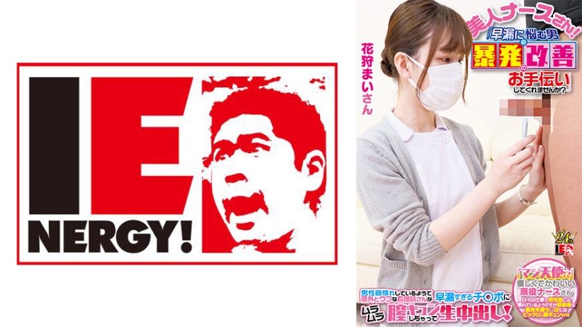 109IENFH-23001 素颜现役护士实拍！白衣天使用肉体治疗ED男 硬涨勃起彻底治愈